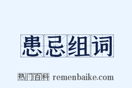 患忌组词是什么意思的图片